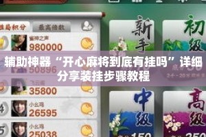 辅助神器“开心麻将到底有挂吗”详细分享装挂步骤教程