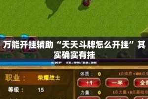 万能开挂辅助“天天斗牌怎么开挂”其实确实有挂