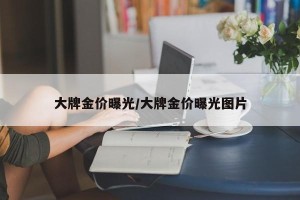 大牌金价曝光/大牌金价曝光图片