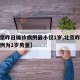 【北京昨日确诊病例最小仅1岁,北京昨日新增病例为1岁男童】