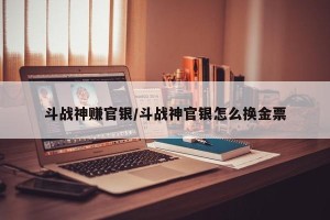斗战神赚官银/斗战神官银怎么换金票