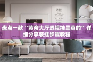 盘点一款“黄帝大厅透视挂是真的”详细分享装挂步骤教程