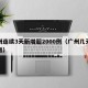 广州连续3天新增超2000例（广州几天零新增）