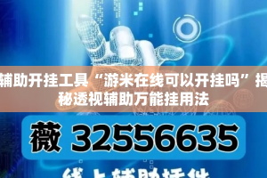 辅助开挂工具“游米在线可以开挂吗”揭秘透视辅助万能挂用法