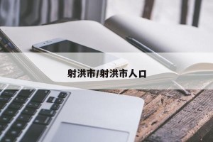 射洪市/射洪市人口