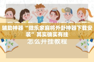 辅助神器“微乐家麻将外卦神器下载安装”其实确实有挂
