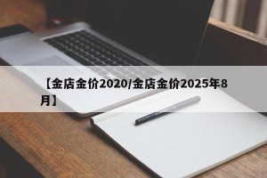 【金店金价2020/金店金价2025年8月】