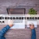 新疆霍尔果斯疫情/新疆霍尔果斯疫情最新消息关几天