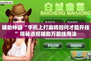 辅助神器“手机上打麻将如何才能开挂”揭秘透视辅助万能挂用法