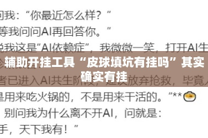 辅助开挂工具“皮球填坑有挂吗”其实确实有挂