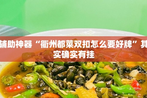 辅助神器“衢州都莱双扣怎么要好牌”其实确实有挂