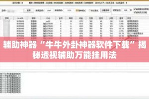 辅助神器“牛牛外卦神器软件下载”揭秘透视辅助万能挂用法