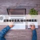近期金价走高/金价持续走高