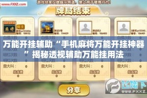 万能开挂辅助“手机麻将万能开挂神器”揭秘透视辅助万能挂用法