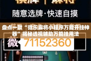 盘点一款“微乐麻将小程序万能开挂神器”揭秘透视辅助万能挂用法