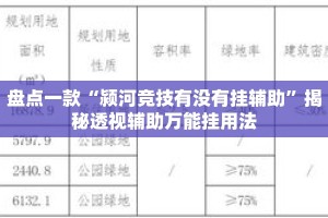 盘点一款“颍河竞技有没有挂辅助”揭秘透视辅助万能挂用法