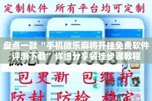 盘点一款“手机微乐麻将开挂免费软件评测下载”详细分享装挂步骤教程