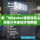 盘点一款“Wepoker透视挂怎么安装”详细分享装挂步骤教程