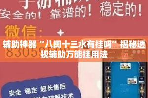 辅助神器“八闽十三水有挂吗”揭秘透视辅助万能挂用法
