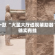 盘点一款“火星大厅透视辅助器”其实确实有挂
