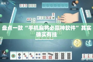 盘点一款“手机麻将必赢神软件”其实确实有挂