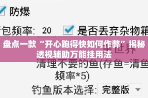 盘点一款“开心跑得快如何作弊”揭秘透视辅助万能挂用法