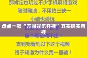 盘点一款“方圆娱乐开挂”其实确实有挂