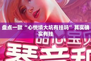 盘点一款“心悦填大坑有挂吗”其实确实有挂