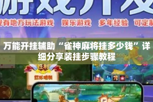 万能开挂辅助“雀神麻将挂多少钱”详细分享装挂步骤教程
