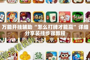 万能开挂辅助“怎么打牌才能赢”详细分享装挂步骤教程