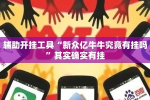 辅助开挂工具“新众亿牛牛究竟有挂吗”其实确实有挂