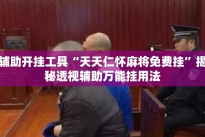 辅助开挂工具“天天仁怀麻将免费挂”揭秘透视辅助万能挂用法
