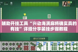 辅助开挂工具“兴动海满麻将确实真的有挂”详细分享装挂步骤教程