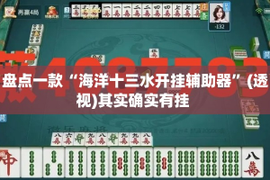 盘点一款“海洋十三水开挂辅助器”(透视)其实确实有挂 