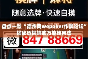 盘点一款“德州局wepoker作弊论坛”揭秘透视辅助万能挂用法