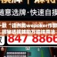 盘点一款“德州局wepoker作弊论坛”揭秘透视辅助万能挂用法