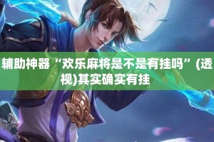 辅助神器“欢乐麻将是不是有挂吗”(透视)其实确实有挂 