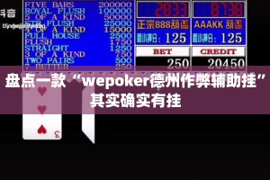 盘点一款“wepoker德州作弊辅助挂”其实确实有挂