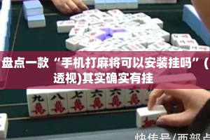 盘点一款“手机打麻将可以安装挂吗”(透视)其实确实有挂 