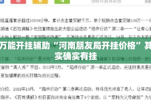 万能开挂辅助“河南朋友局开挂价格”其实确实有挂