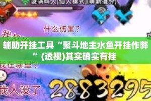 辅助开挂工具“聚斗地主水鱼开挂作弊”(透视)其实确实有挂 