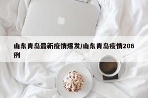 山东青岛最新疫情爆发/山东青岛疫情206例