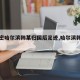 【解密哈尔滨韩某归国后足迹,哈尔滨韩某男】