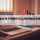 齐齐哈尔市今天限行什么/齐齐哈尔车辆限行吗