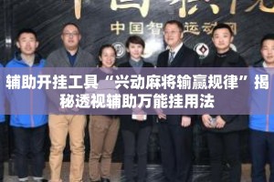辅助开挂工具“兴动麻将输赢规律”揭秘透视辅助万能挂用法
