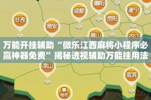 万能开挂辅助“微乐江西麻将小程序必赢神器免费”揭秘透视辅助万能挂用法