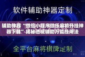辅助神器“微信小程序微乐麻将开挂神器下载”揭秘透视辅助万能挂用法