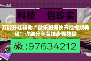 万能开挂辅助“微乐跑得快开挂视频教程”详细分享装挂步骤教程