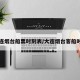 大连烟台船票时刻表/大连烟台客船时刻