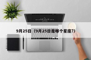 9月25日（9月25日是哪个星座?）